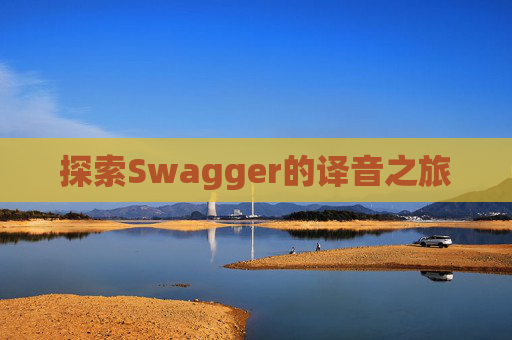 探索Swagger的译音之旅